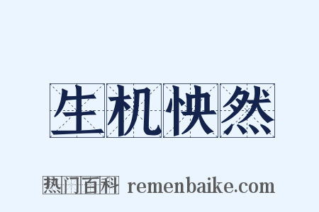 生机怏然是什么意思的图片